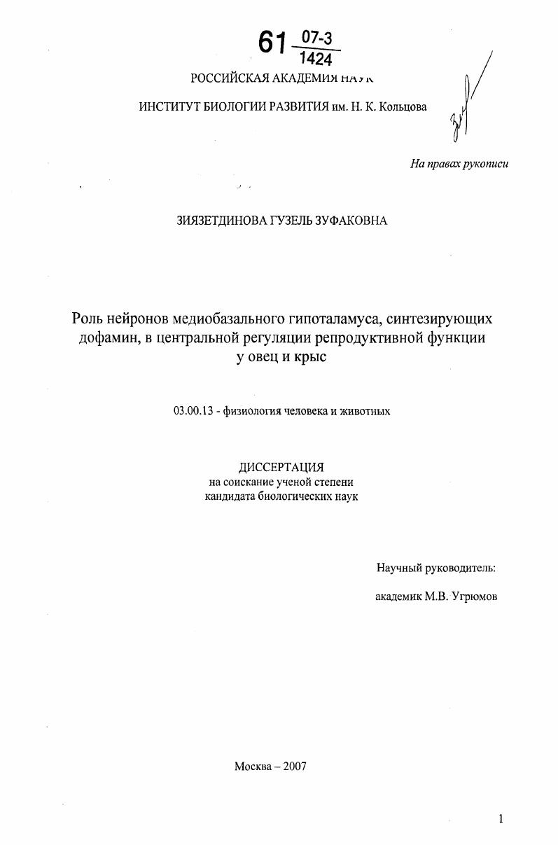 Роль нейронов медиобазального гипоталамуса, синтезирующих дофамин, в центральной регуляции репродуктивной функции у овец и крыс