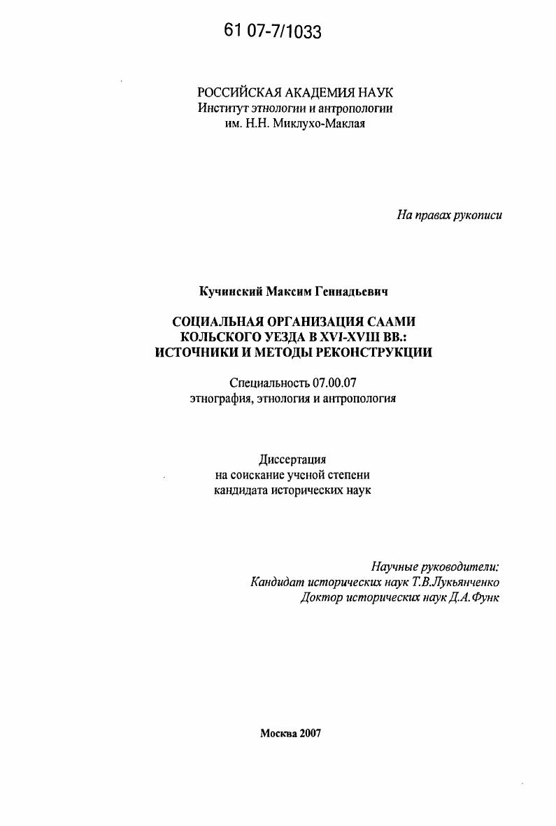 Социальная организация саами Кольского уезда в XVI-XVIII вв.: источники и методы реконструкции