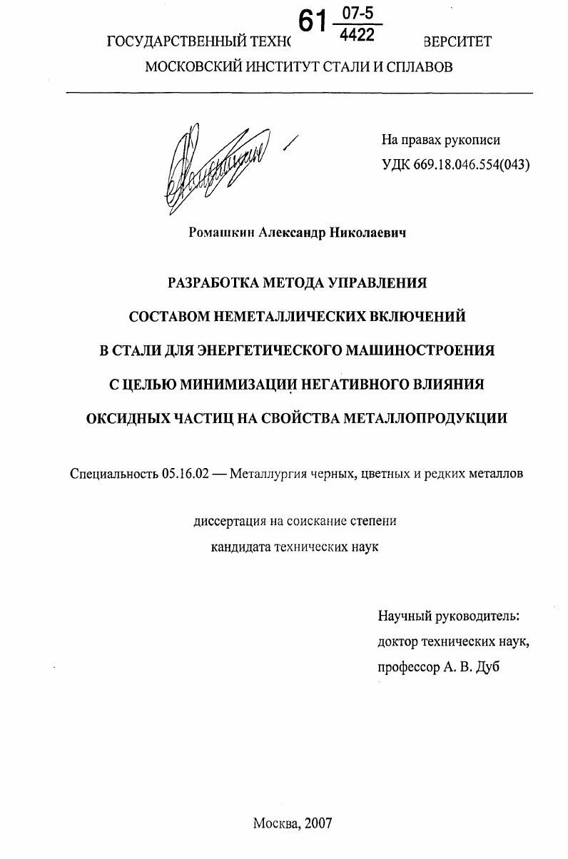 Разработка метода управления составом неметаллических включений в стали для энергетического машиностроения с целью минимизации негативного влияния оксидных частиц на свойства металлопродукции