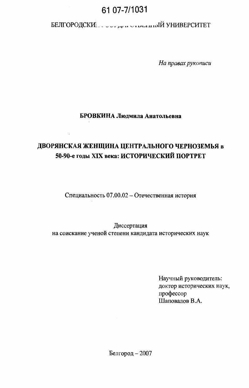 Дворянская женщина Центрального Черноземья в 50-90-е годы XIX века : исторический портрет