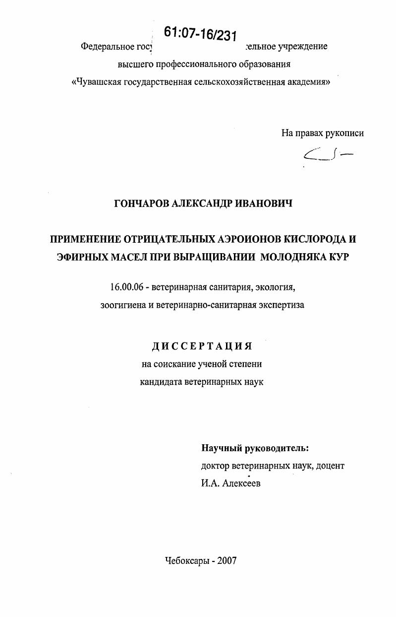 Применение отрицательных аэроионов кислорода и эфирных масел при выращивании молодняка кур