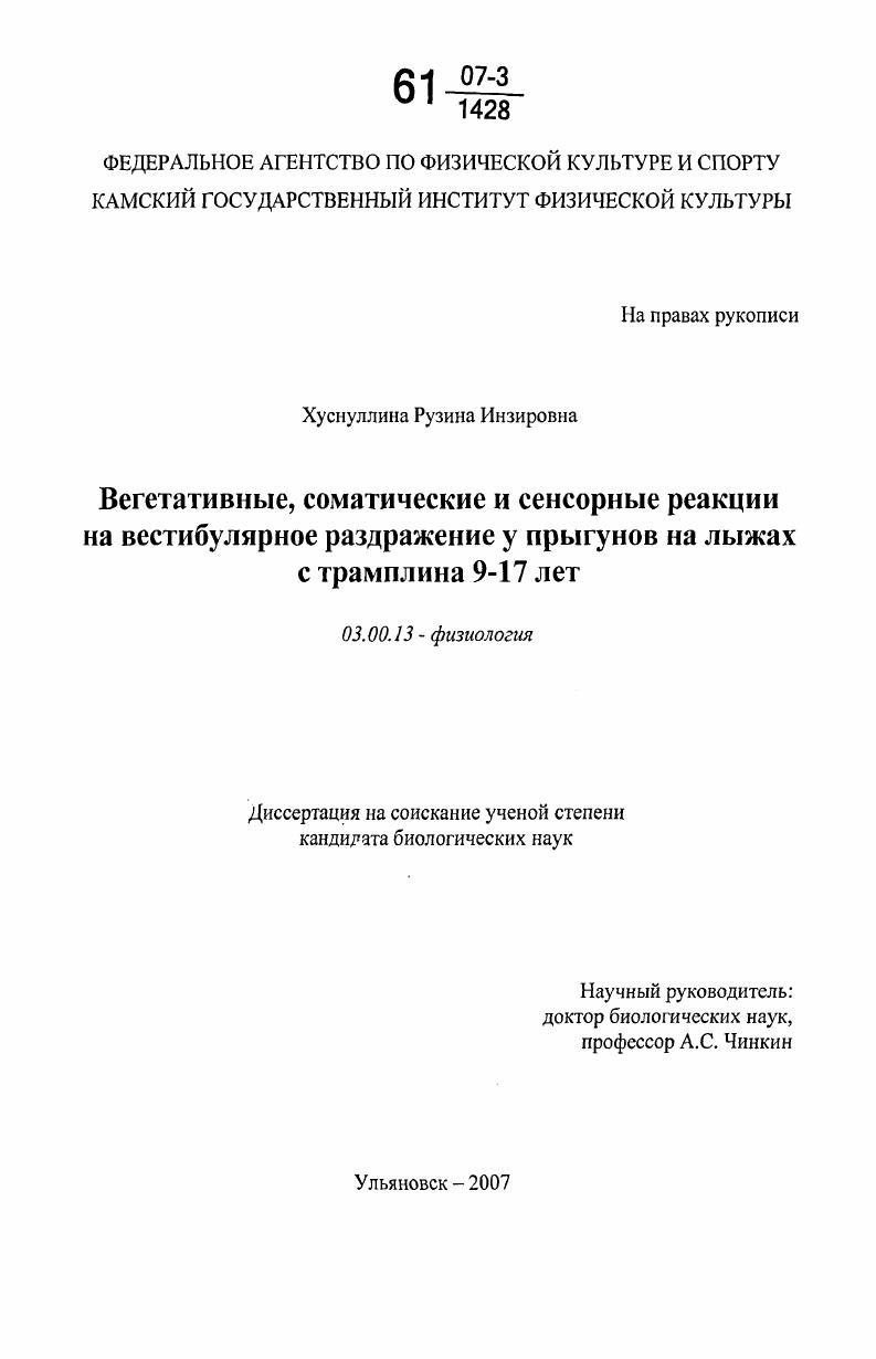 скачать диссертацию Вегетативные, соматические и сенсорные реакции на вестибулярное раздражение у прыгунов на лыжах с трамплина 9-17 лет Вегетативные, соматические и сенсорные реакции на вестибулярное раздражение у прыгунов на лыжах с трамплина 9-17 лет