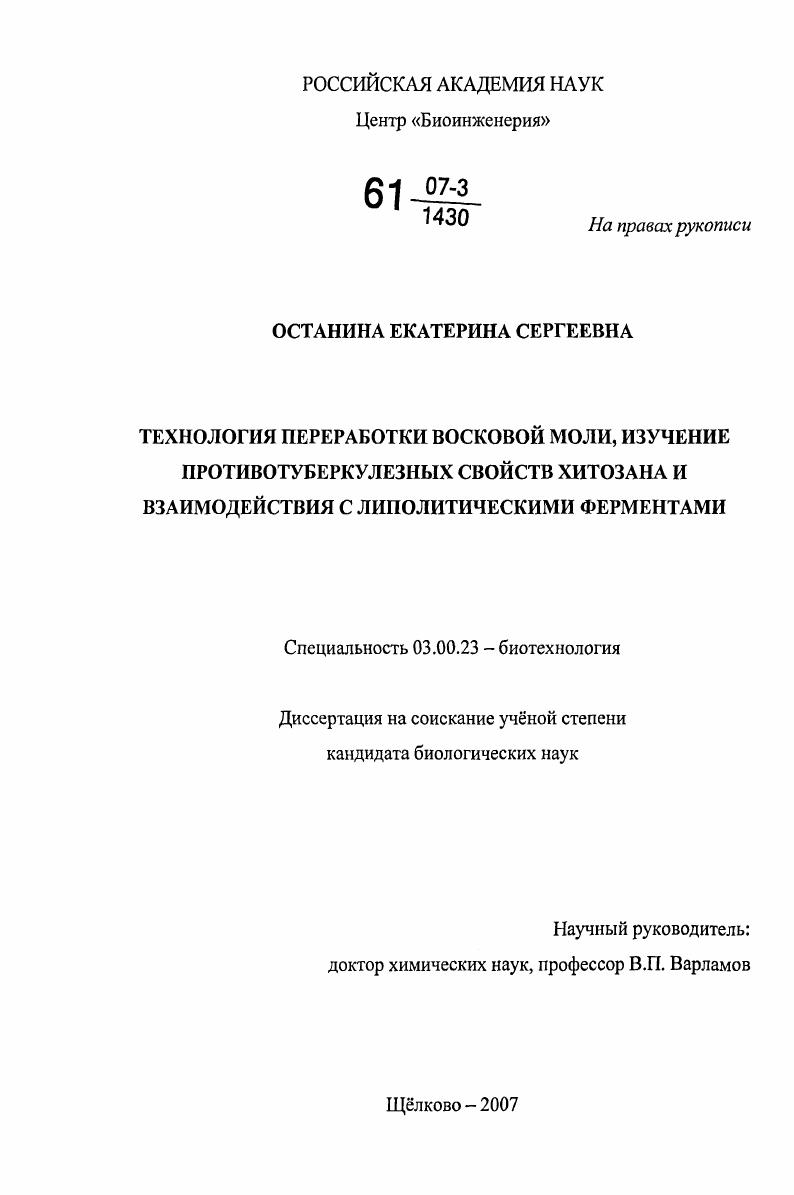 Технология переработки восковой моли, изучение противотуберкулезных свойств хитозана и взаимодействия с липолитическими ферментами