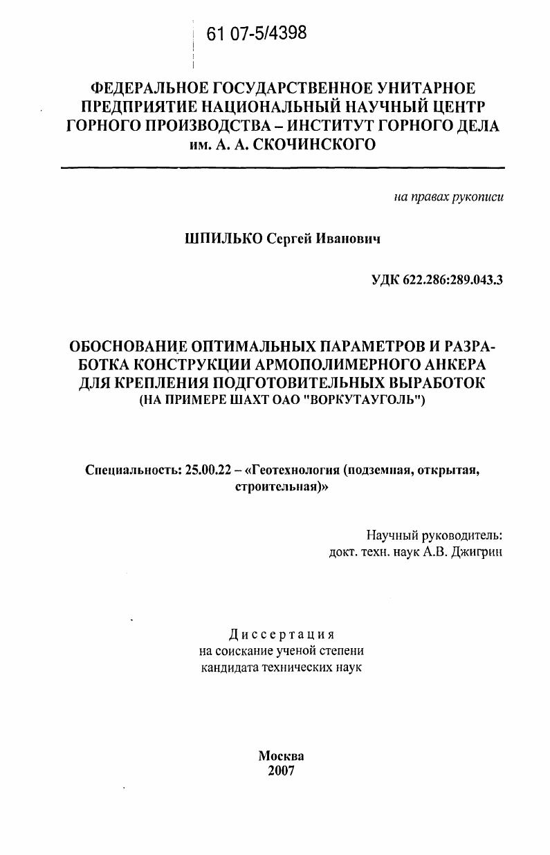 Обоснование оптимальных параметров и разработка конструкции армополимерного анкера для крепления подготовительных выработок : на примере шахт ОАО "ВОРКУТАУГОЛЬ"