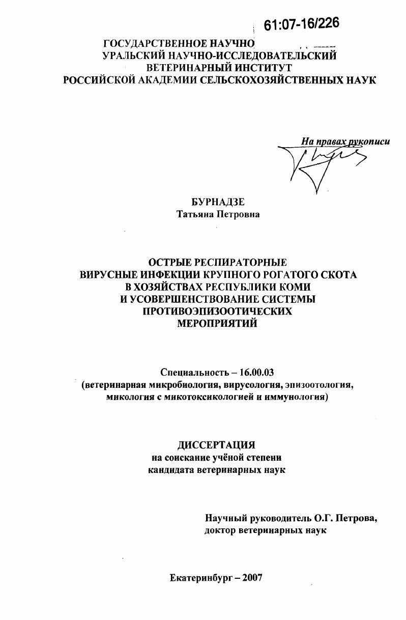 Острые респираторные вирусные инфекции крупного рогатого скота в хозяйствах Республики Коми и усовершенствование системы противоэпизоотических мероприятий