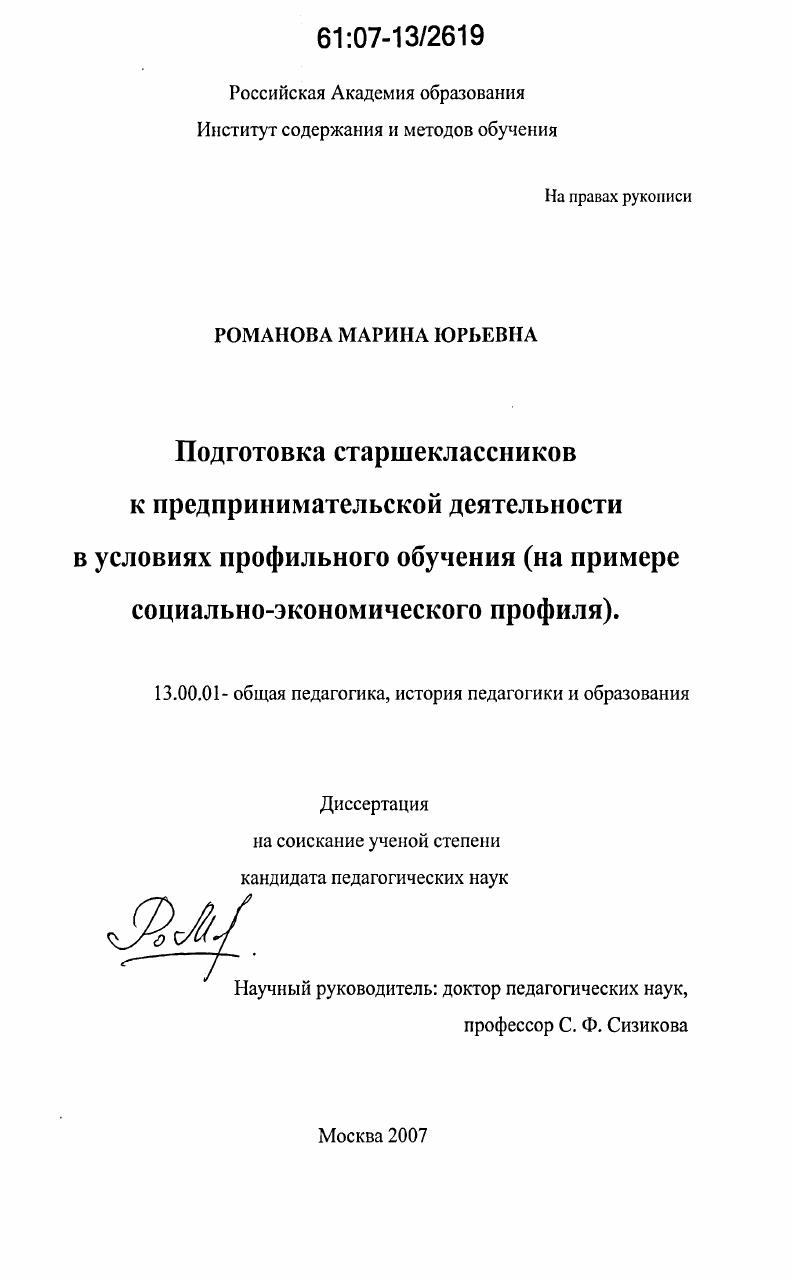 скачать диссертацию Подготовка старшеклассников к предпринимательской деятельности в условиях профильного обучения : на примере социально-экономического профиля Подготовка старшеклассников к предпринимательской деятельности в условиях профильного обучения : на примере социально-экономического профиля
