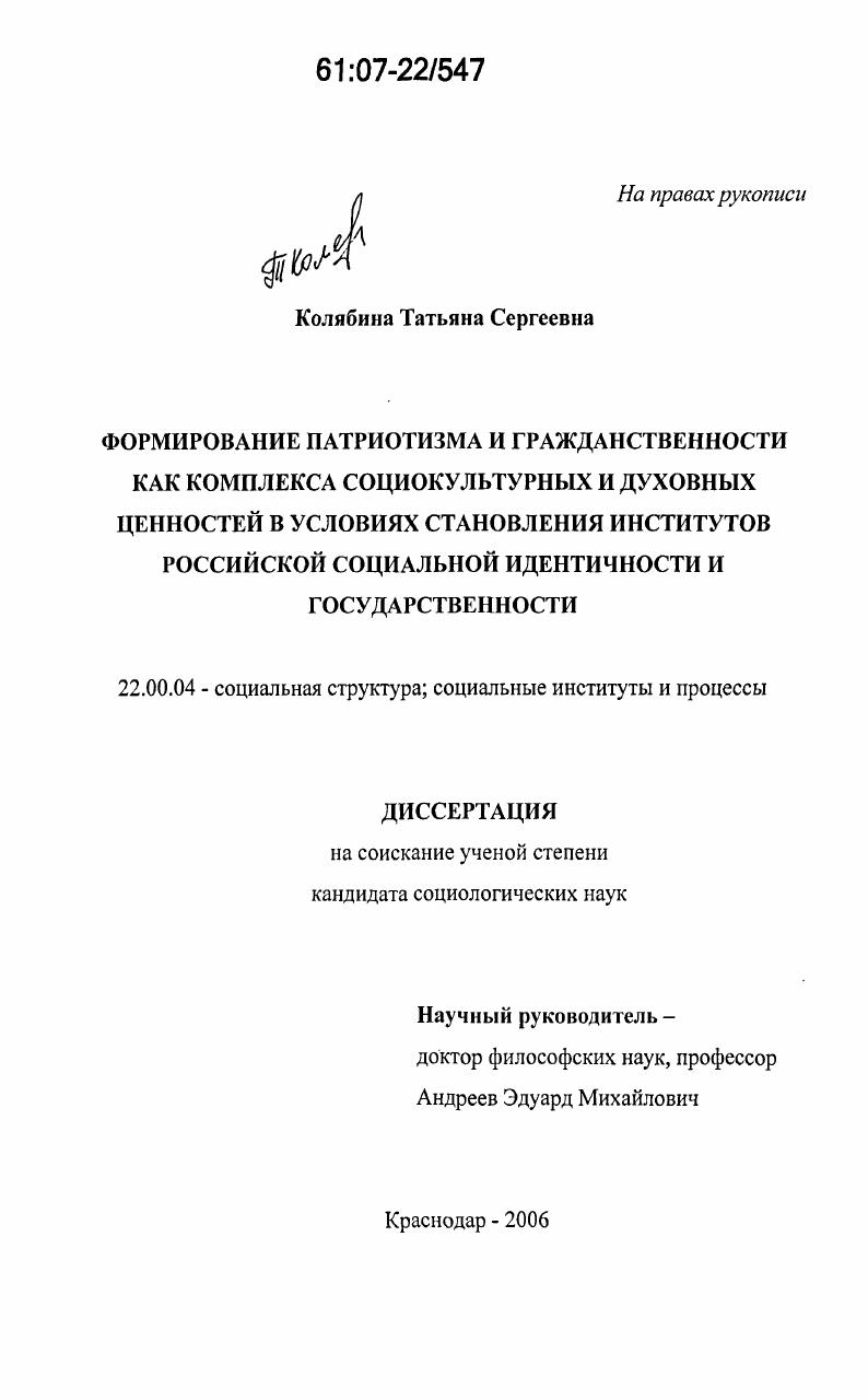 Формирование патриотизма и гражданственности как комплекса социокультурных и духовных ценностей в условиях становления институтов российской социальной идентичности и государственности