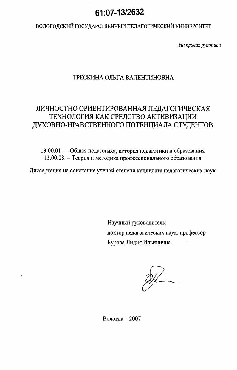 скачать диссертацию Личностно ориентированная педагогическая технология как средство активизации духовно-нравственного потенциала студентов Личностно ориентированная педагогическая технология как средство активизации духовно-нравственного потенциала студентов