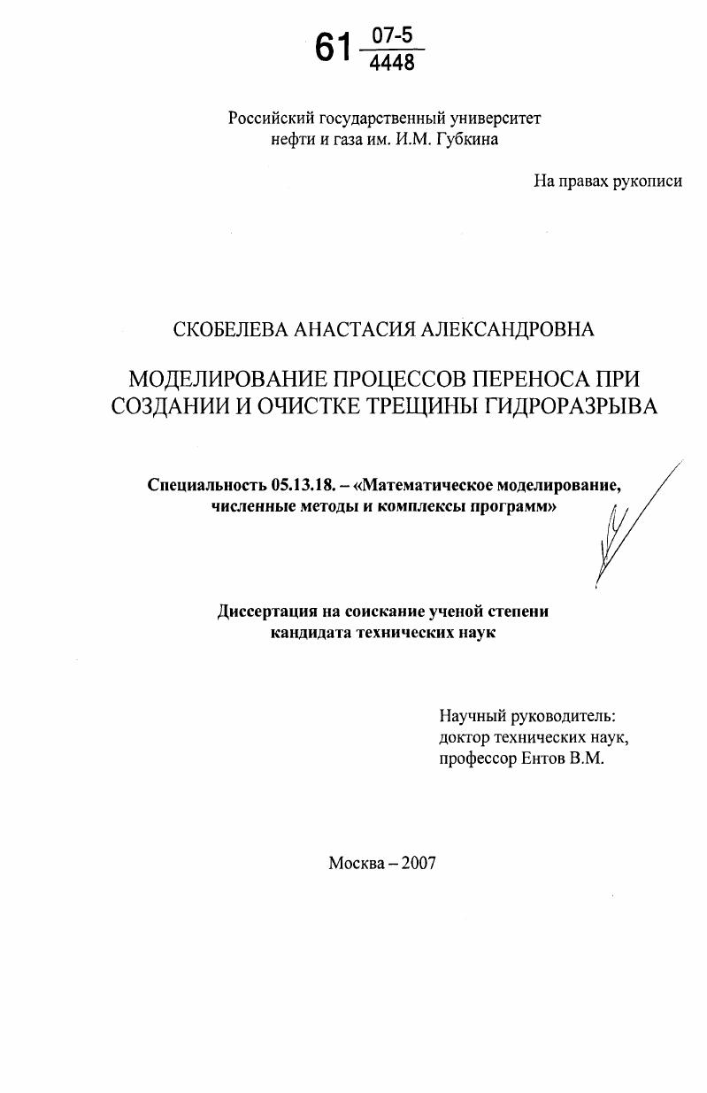 Моделирование процессов переноса при создании и очистке трещины гидроразрыва
