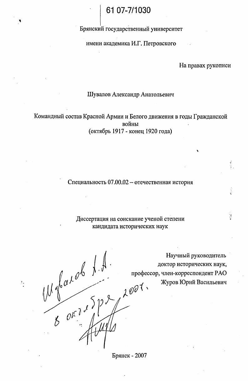 скачать диссертацию Командный состав Красной Армии и Белого движения в годы Гражданской войны : октябрь 1917- конец 1920 года Командный состав Красной Армии и Белого движения в годы Гражданской войны : октябрь 1917- конец 1920 года