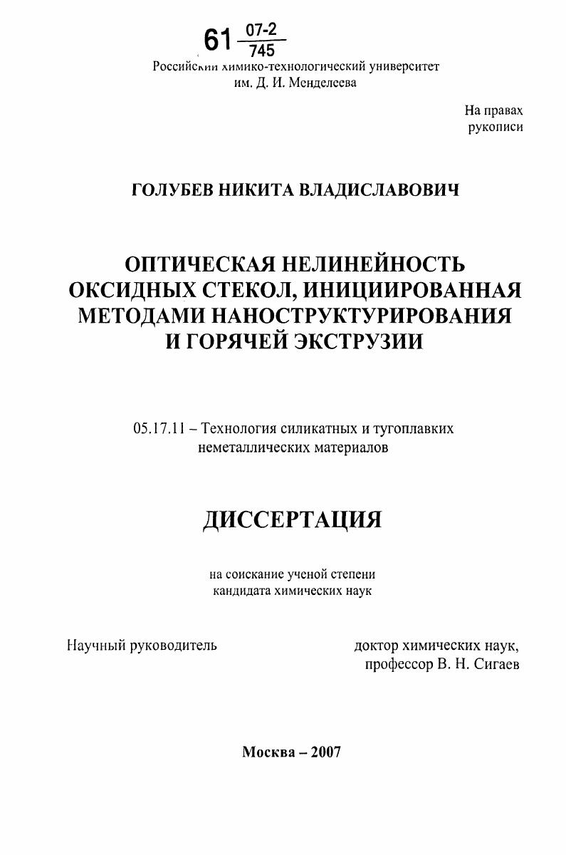 Оптическая нелинейность оксидных стекол, инициированная методами наноструктурирования и горячей экструзии