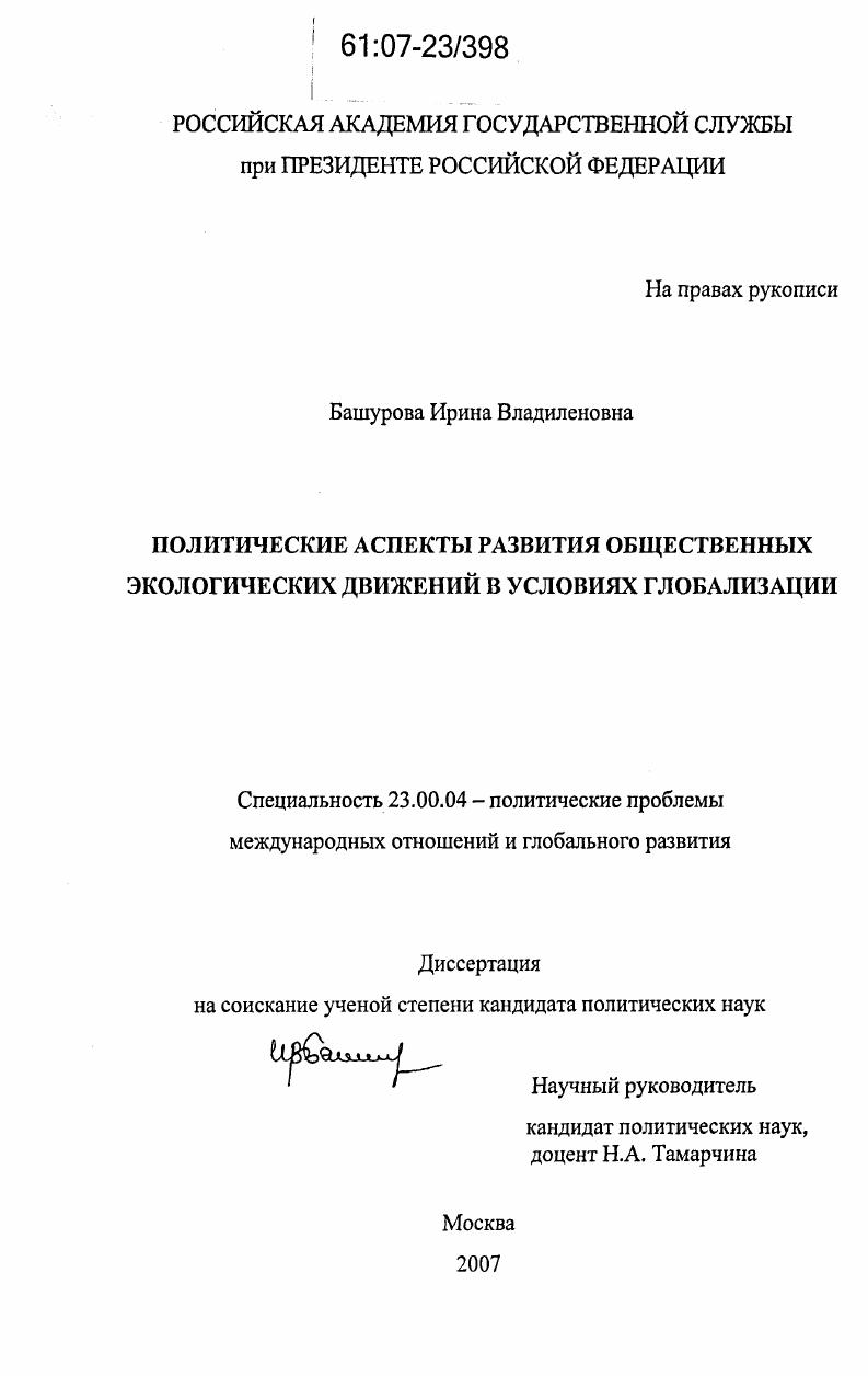 Политические аспекты развития общественных экологических движений в условиях глобализации