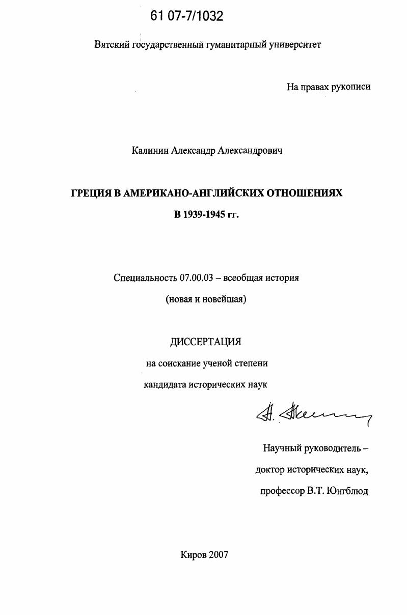 Греция в американо-английских отношениях в 1939-1945 гг.