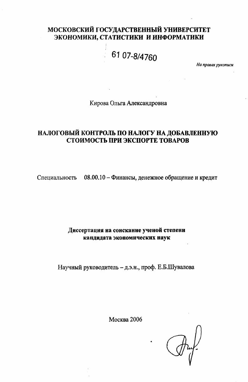 Налоговый контроль по налогу на добавленную стоимость при экспорте товаров