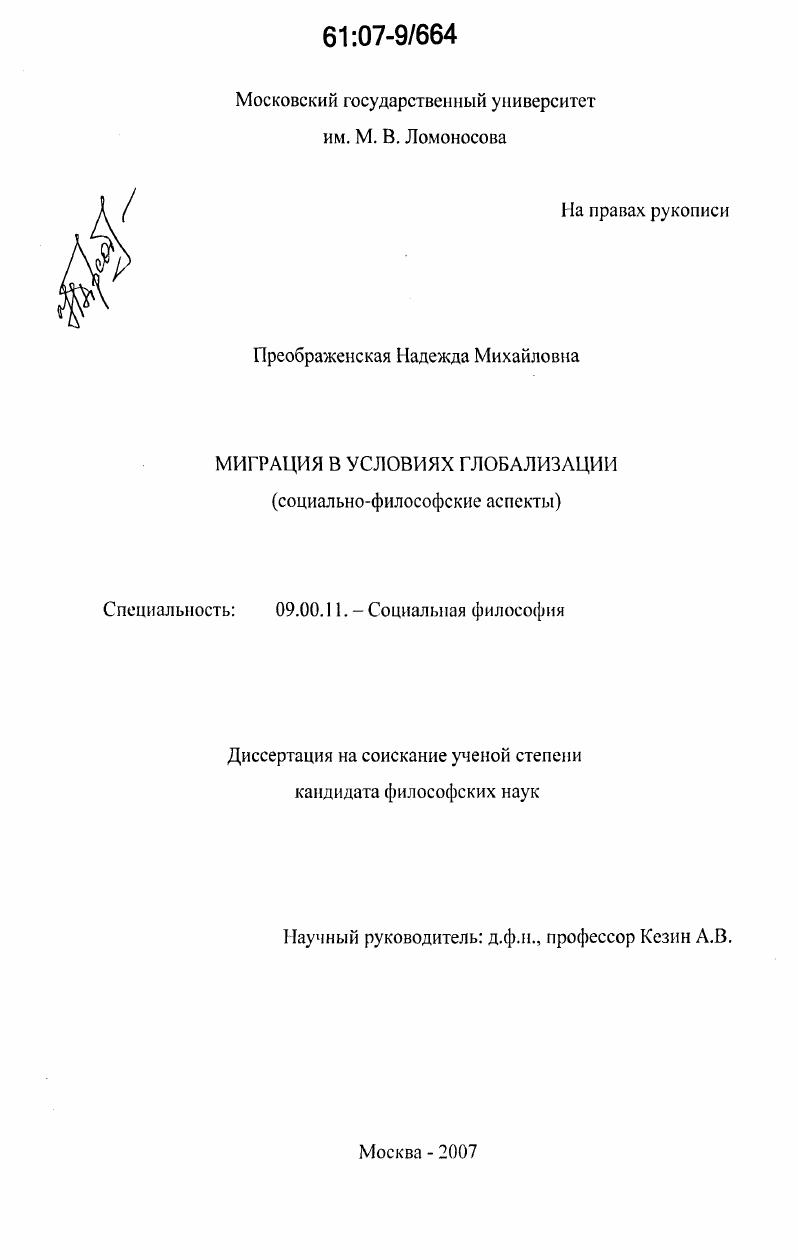 Миграция в условиях глобализации : социально-философские аспекты