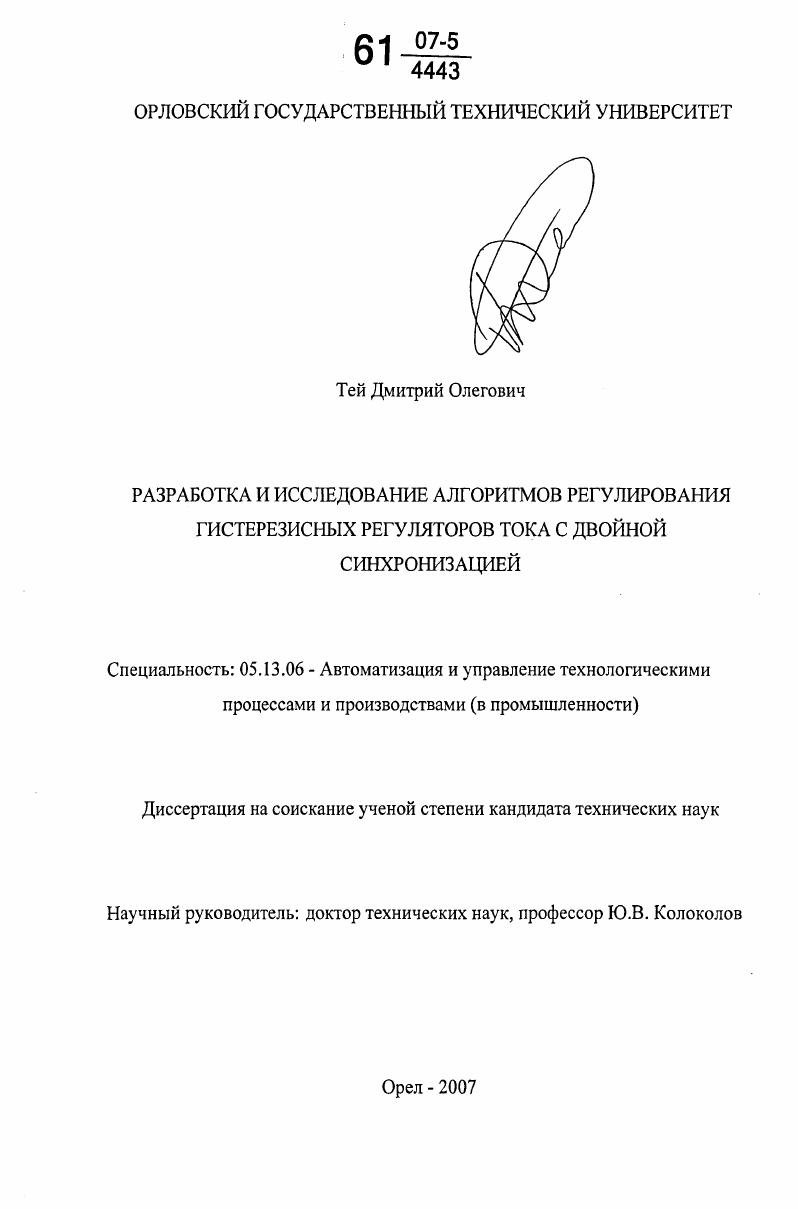 скачать диссертацию Разработка и исследование алгоритмов регулирования гистерезисных регуляторов тока с двойной синхронизацией Разработка и исследование алгоритмов регулирования гистерезисных регуляторов тока с двойной синхронизацией