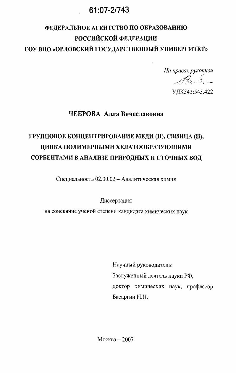 Групповое концентрирование меди(II), свинца(II), цинка полимерными хелатообразующими сорбентами в анализе природных и сточных вод