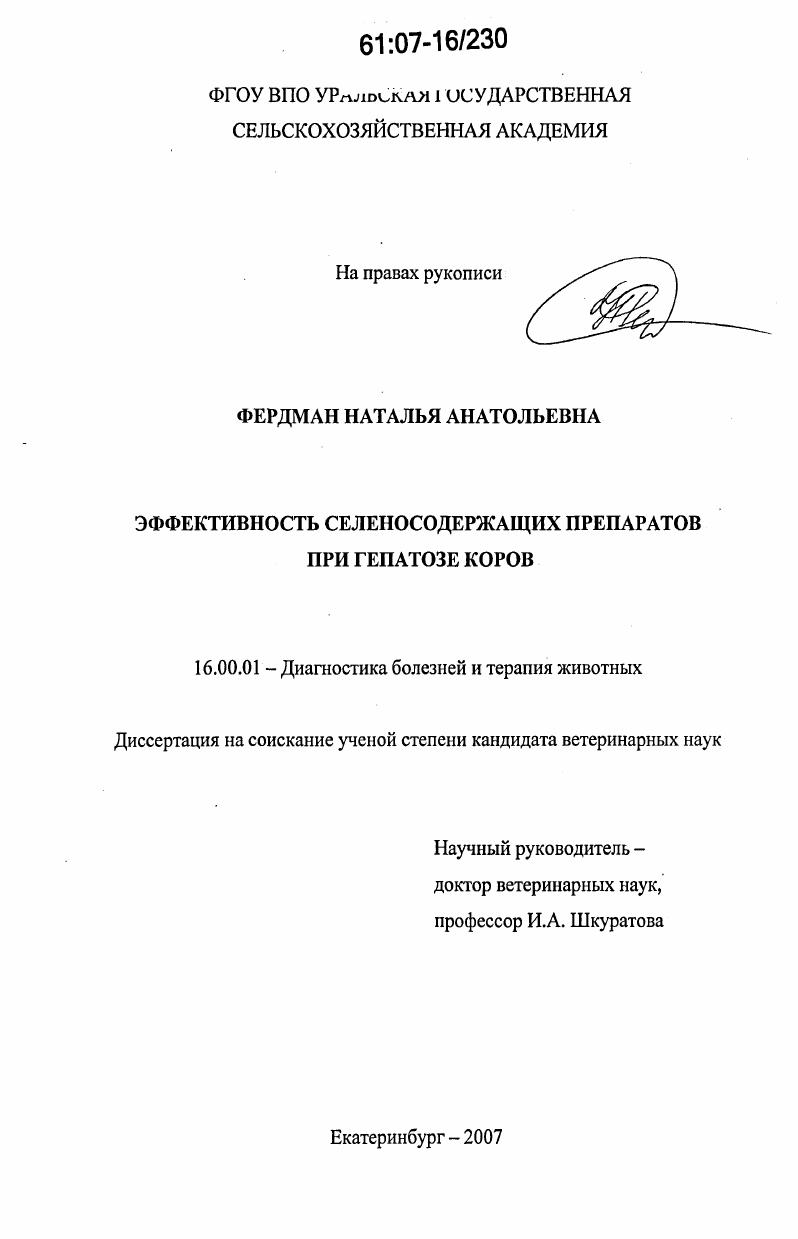 Эффективность селеносодержащих препаратов при гепатозе коров