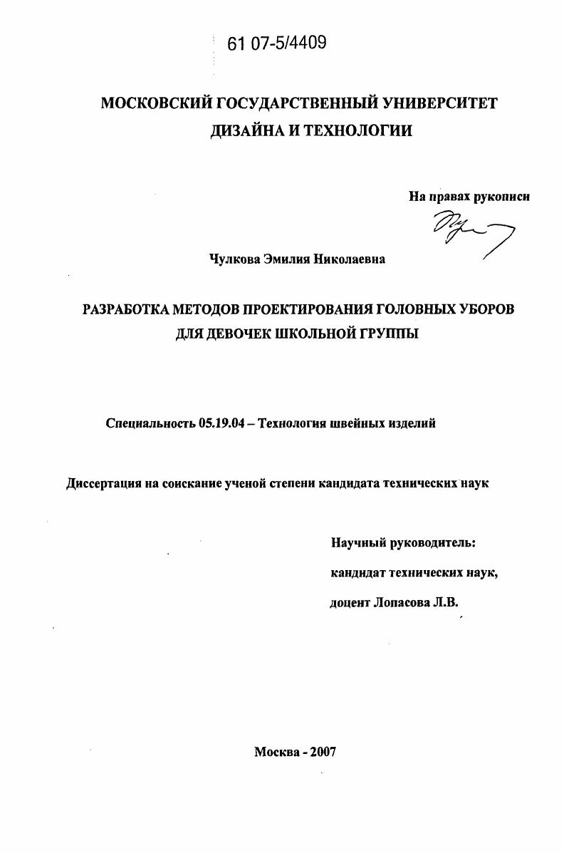 Разработка методов проектирования головных уборов для девочек школьной группы