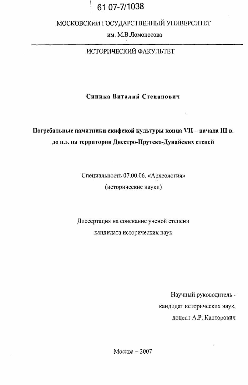 Погребальные памятники скифской культуры конца VII - начала III в. до н.э. на территории Днестро-Прутско-Дунайских степей