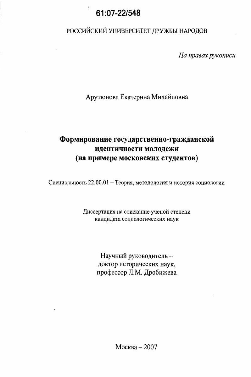 Формирование государственно-гражданской идентичности молодежи : на примере московских студентов