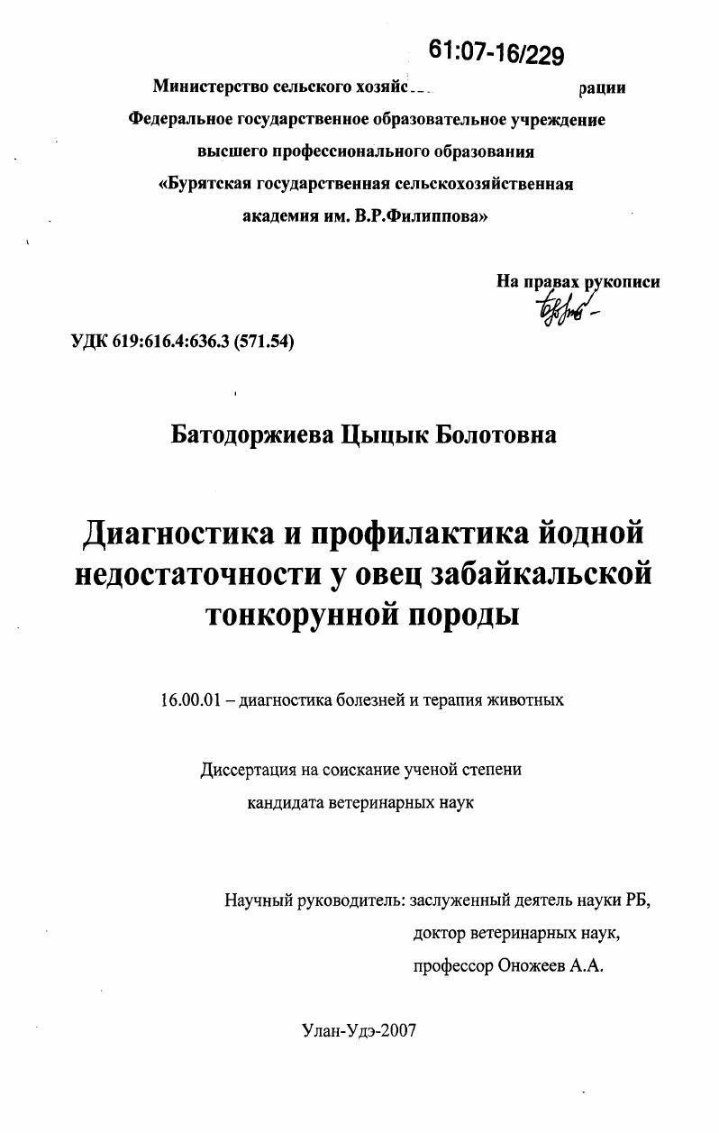 Диагностика и профилактика йодной недостаточности у овец забайкальской тонкорунной породы