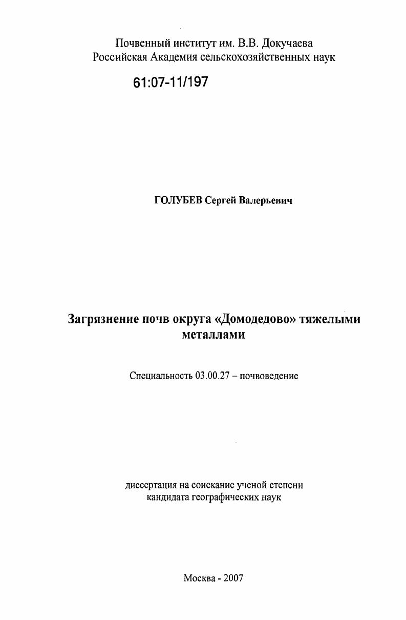 Загрязнение почв округа "Домодедово" тяжелыми металлами