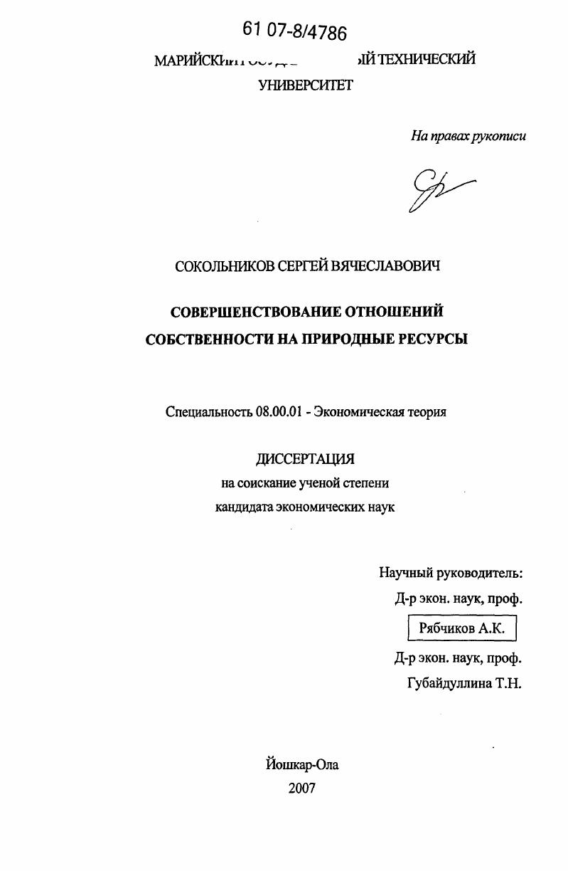 скачать диссертацию Совершенствование отношений собственности на природные ресурсы Совершенствование отношений собственности на природные ресурсы
