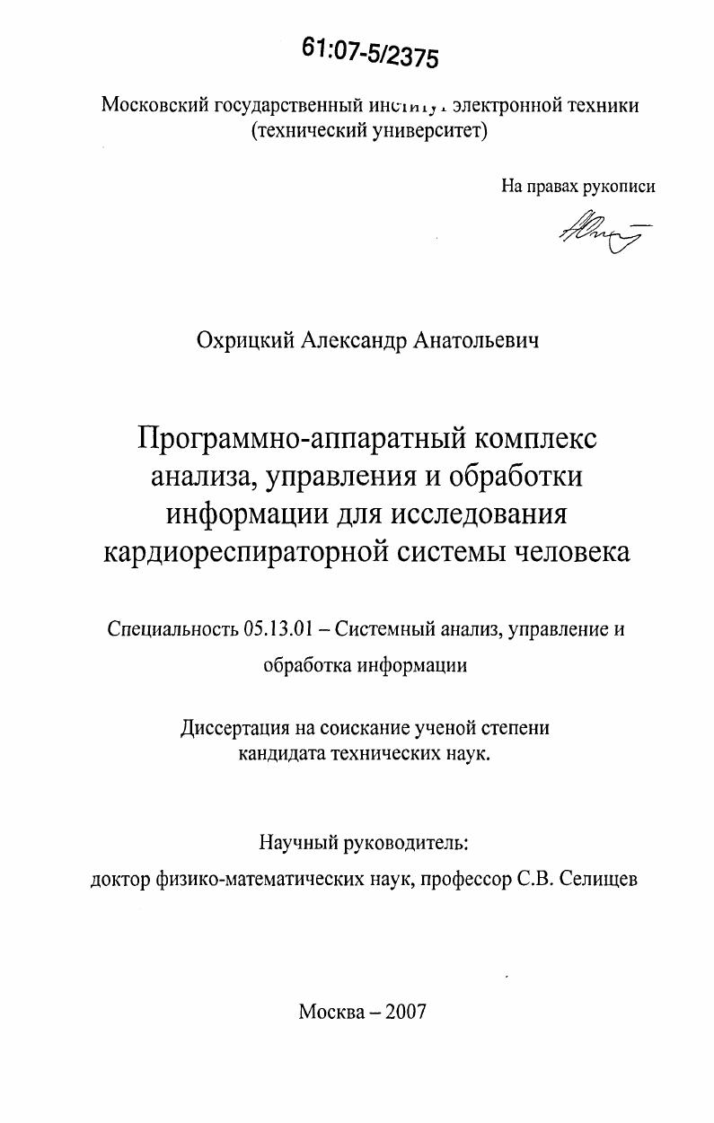 Программно-аппаратный комплекс анализа, управления и обработки информации для исследования кардиореспираторной системы человека