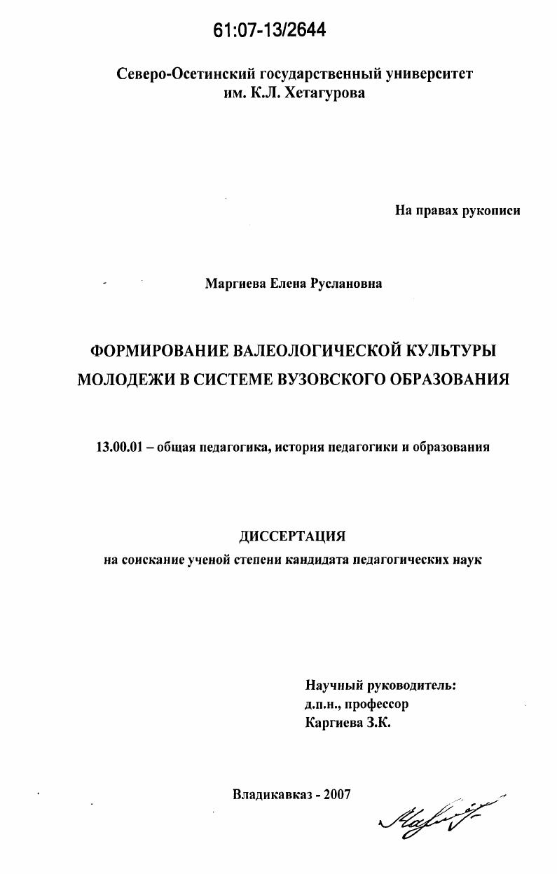 скачать диссертацию Формирование валеологической культуры молодежи в системе вузовского образования Формирование валеологической культуры молодежи в системе вузовского образования