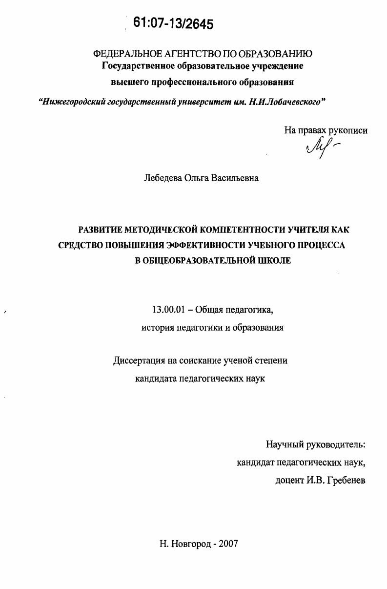 Развитие методической компетентности учителя как средство повышения эффективности учебного процесса в общеобразовательной школе