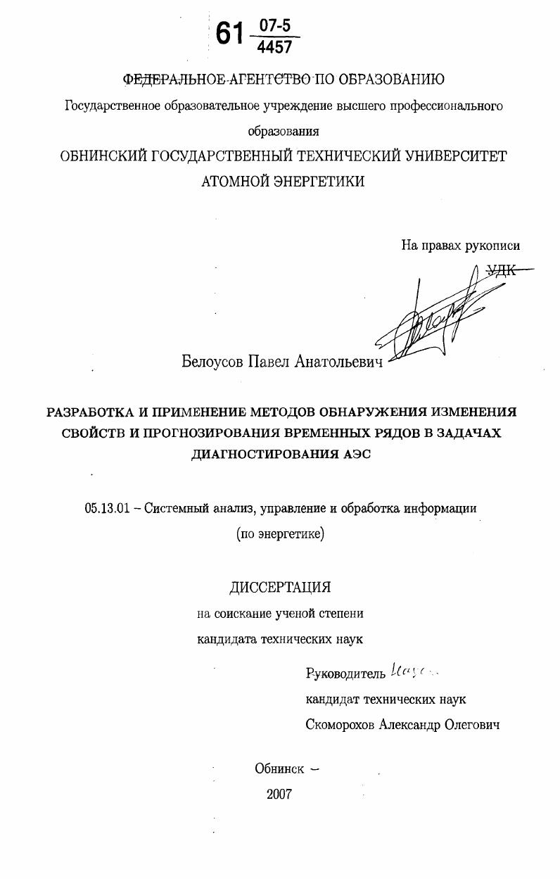 скачать диссертацию Разработка и применение методов обнаружения изменения свойств и прогнозирования временных рядов в задачах диагностирования АЭС Разработка и применение методов обнаружения изменения свойств и прогнозирования временных рядов в задачах диагностирования АЭС