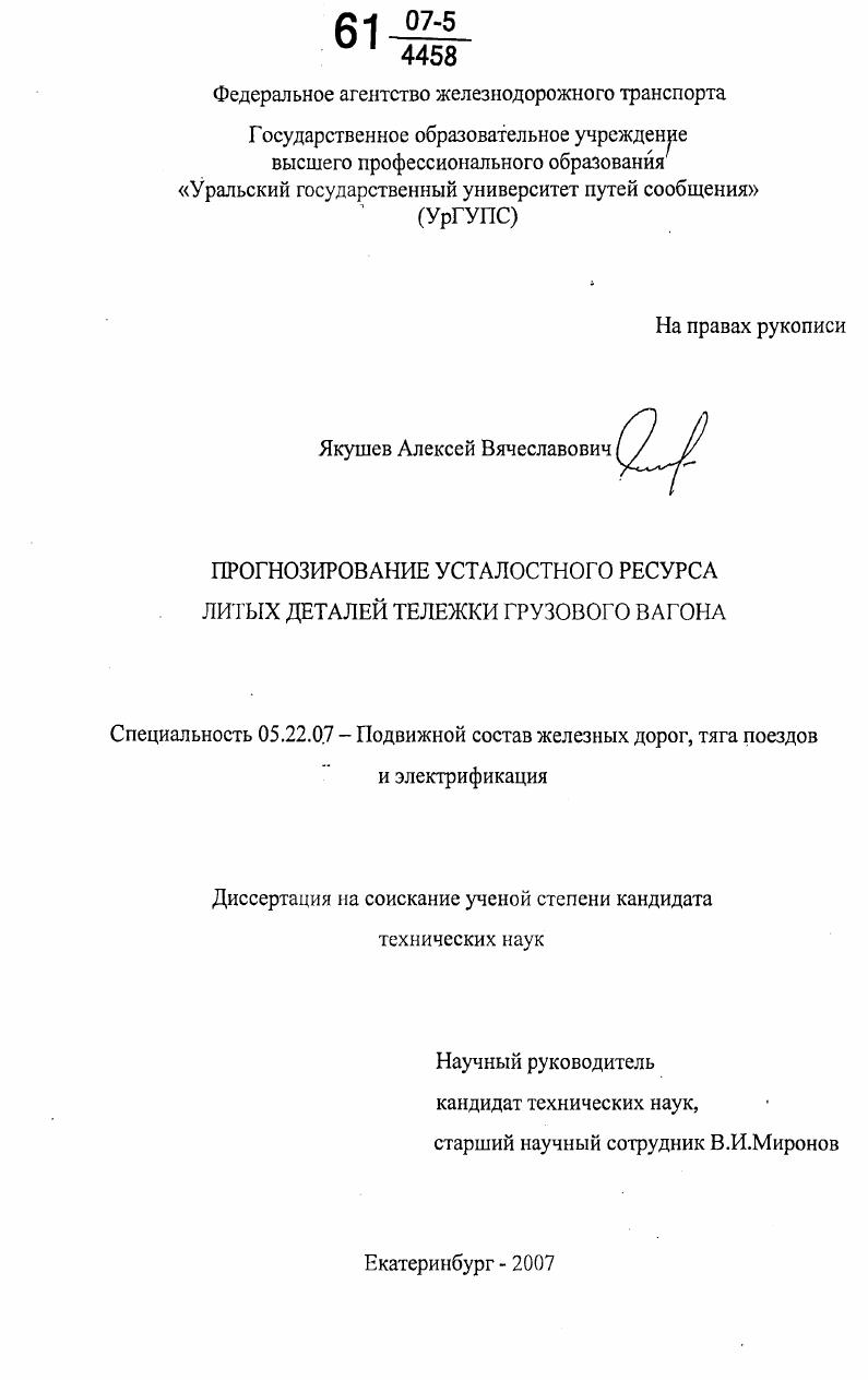 Прогнозирование усталостного ресурса литых деталей тележки грузового вагона