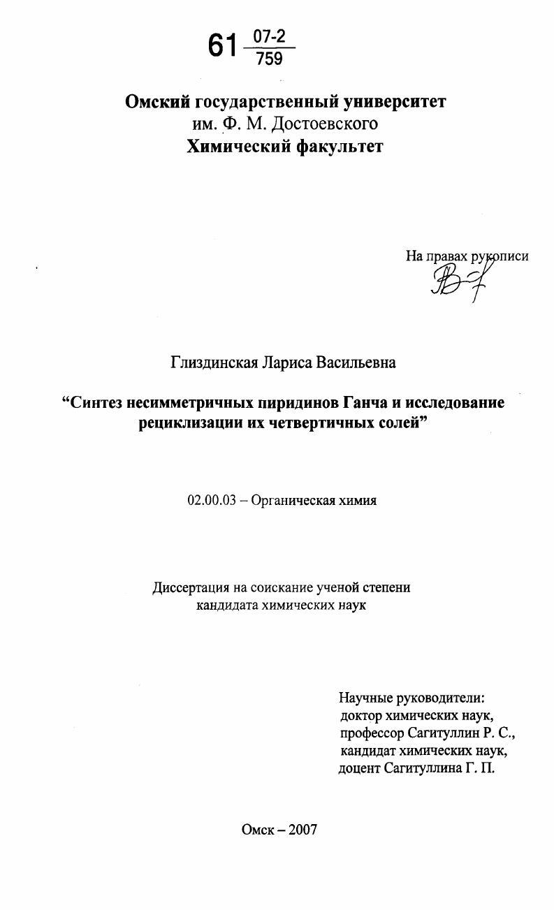 Синтез несимметричных пиридинов Ганча и исследование рециклизации их четвертичных солей
