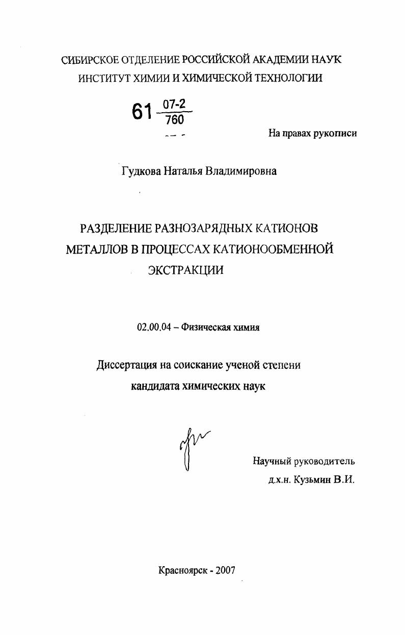 Разделение разнозарядных катионов металлов в процессах катионообменной экстракции