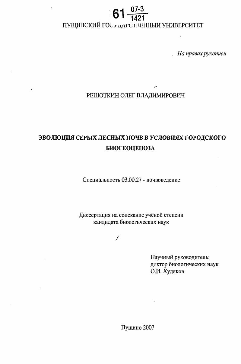 Эволюция серых лесных почв в условиях городского биогеоценоза