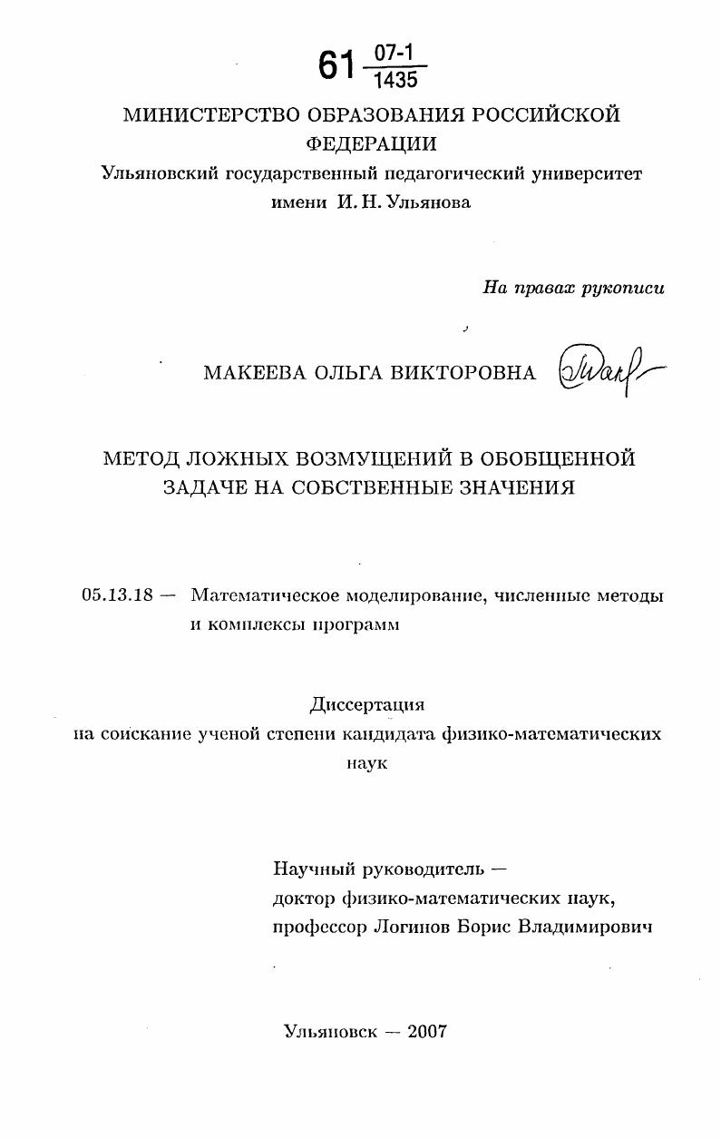 скачать диссертацию Метод ложных возмущений в обобщенной задаче на собственные значения Метод ложных возмущений в обобщенной задаче на собственные значения