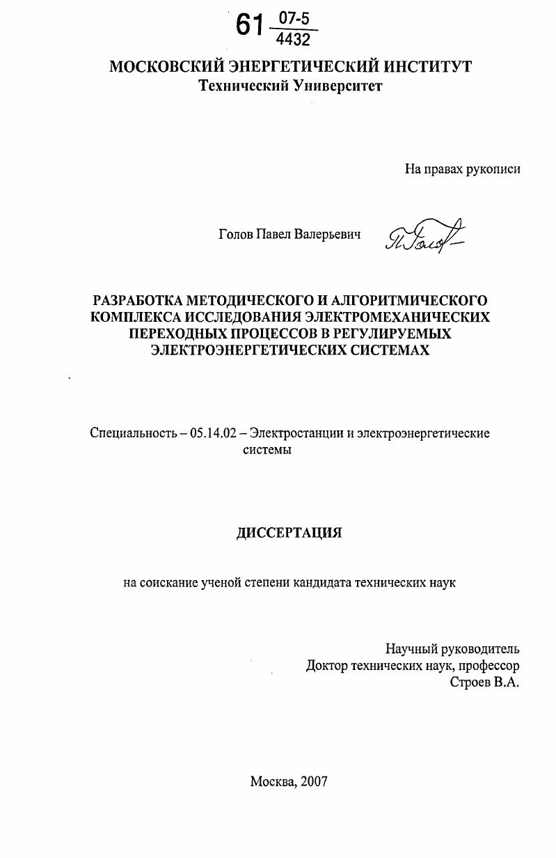 Разработка методического и алгоритмического комплекса исследования электромеханических переходных процессов в регулируемых электроэнергетических системах