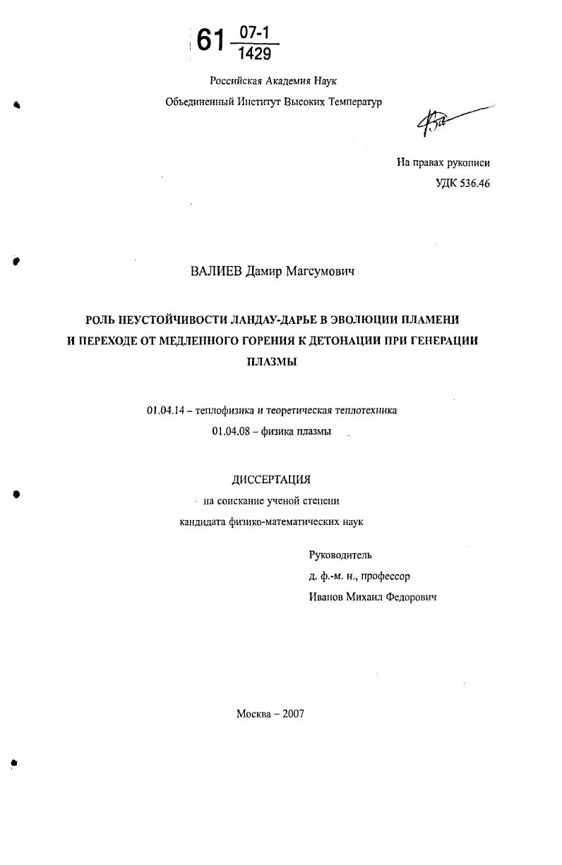 скачать диссертацию Роль неустойчивости Ландау-Дарье в эволюции пламени и переходе от медленного горения к детонации при генерации плазмы Роль неустойчивости Ландау-Дарье в эволюции пламени и переходе от медленного горения к детонации при генерации плазмы