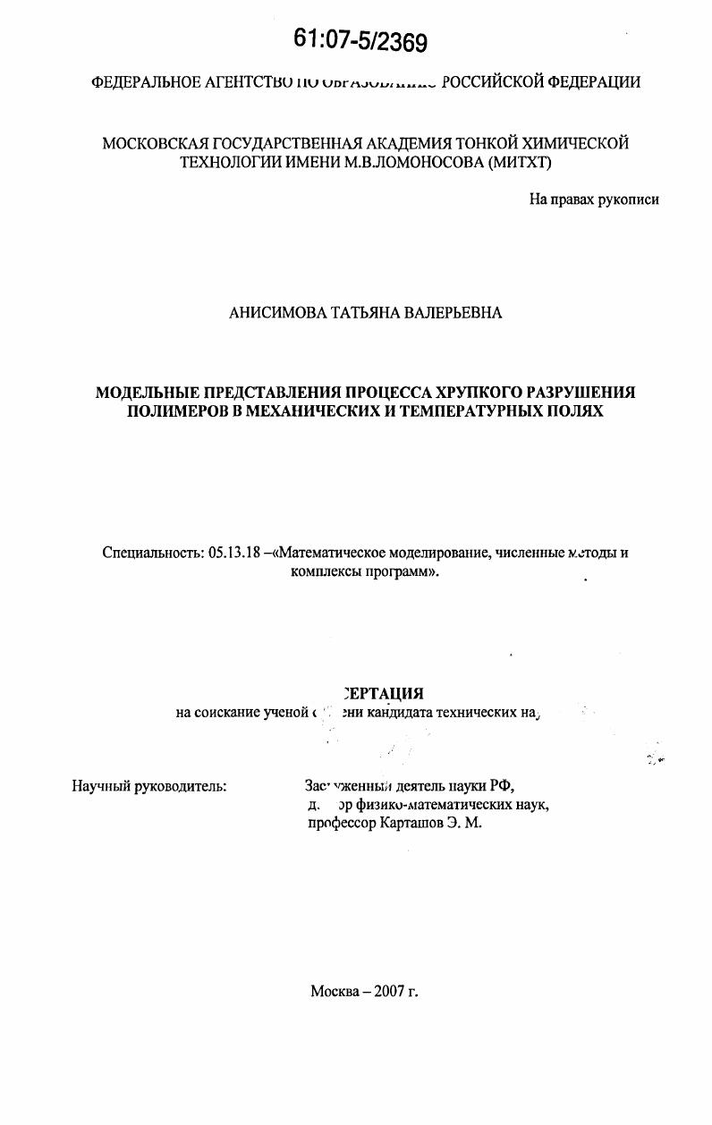 Модельные представления процесса хрупкого разрушения полимеров в механических и температурных полях