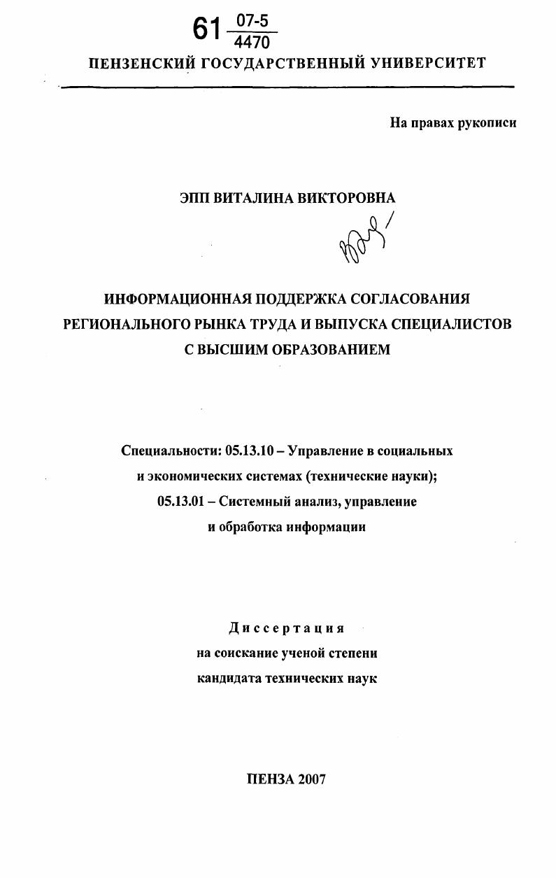 Информационная поддержка согласования регионального рынка труда и выпуска специалистов с высшим образованием