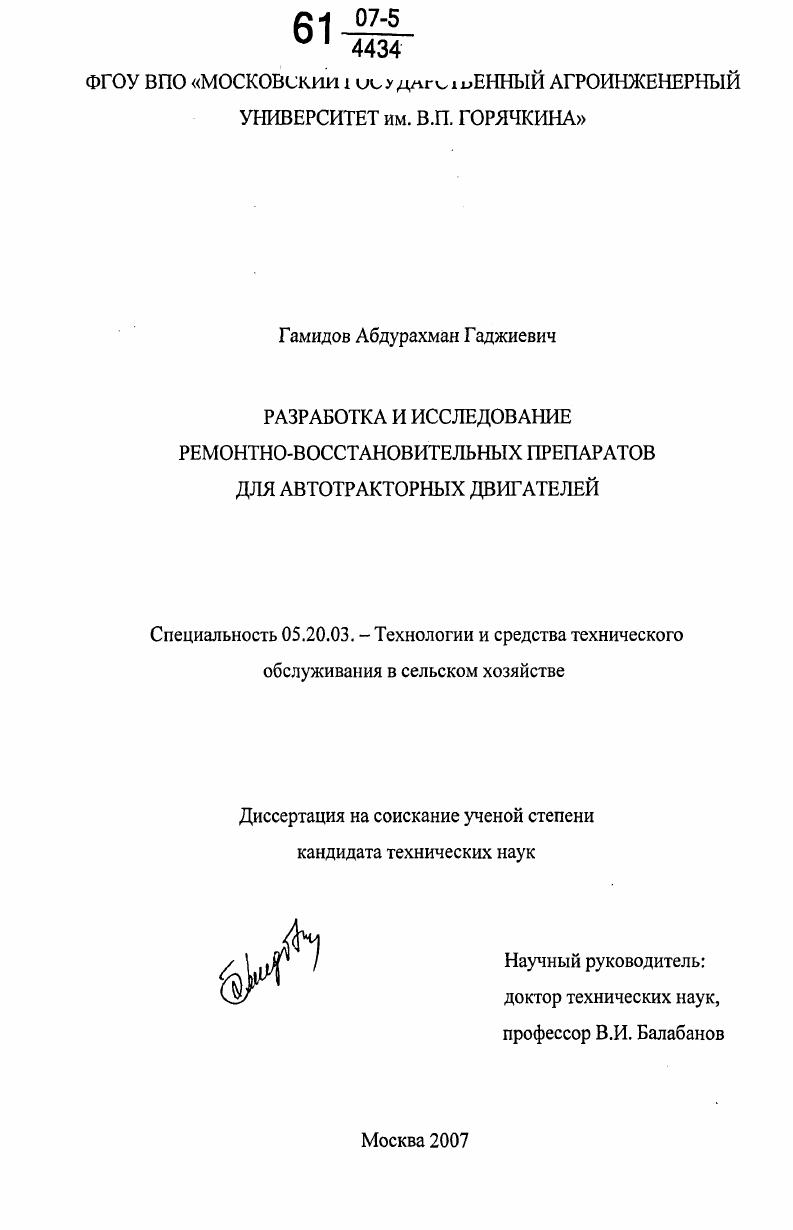 Разработка и исследование ремонтно-восстановительных препаратов для автотракторных двигателей