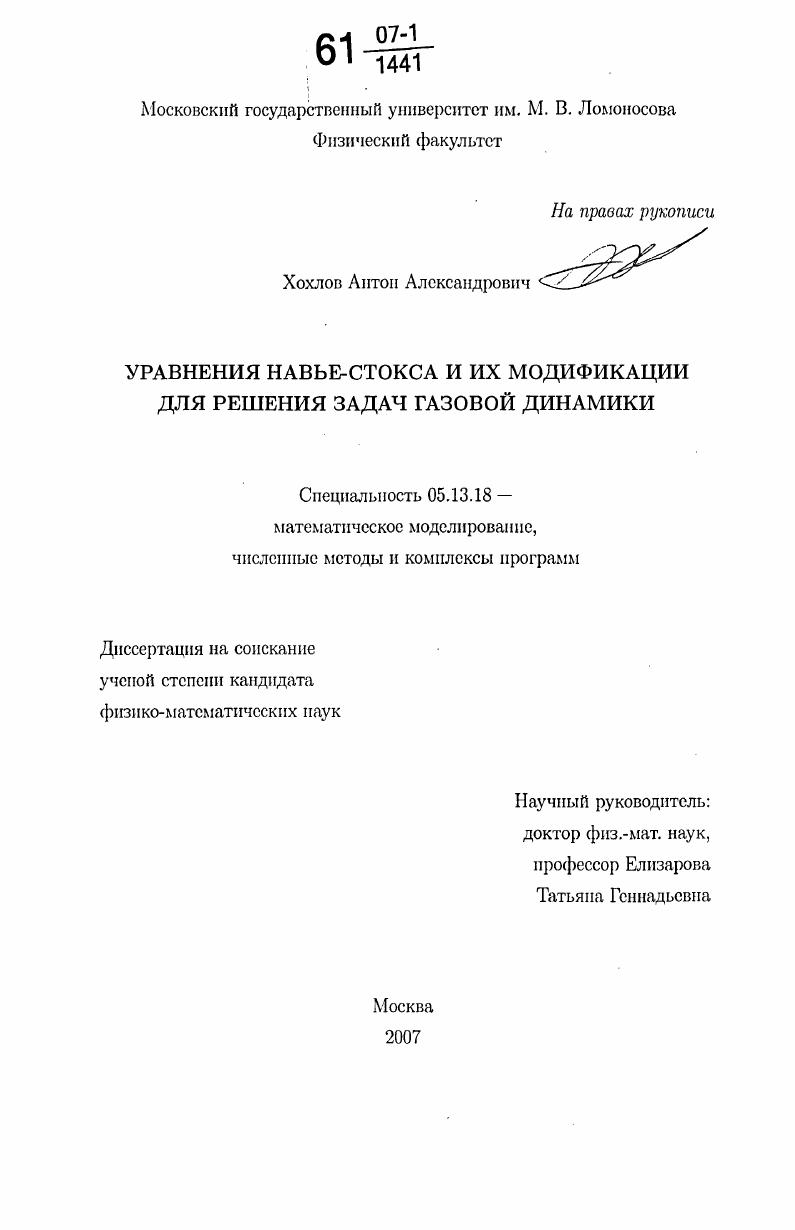 Уравнения Навье-Стокса и их модификации для решения задач газовой динамики