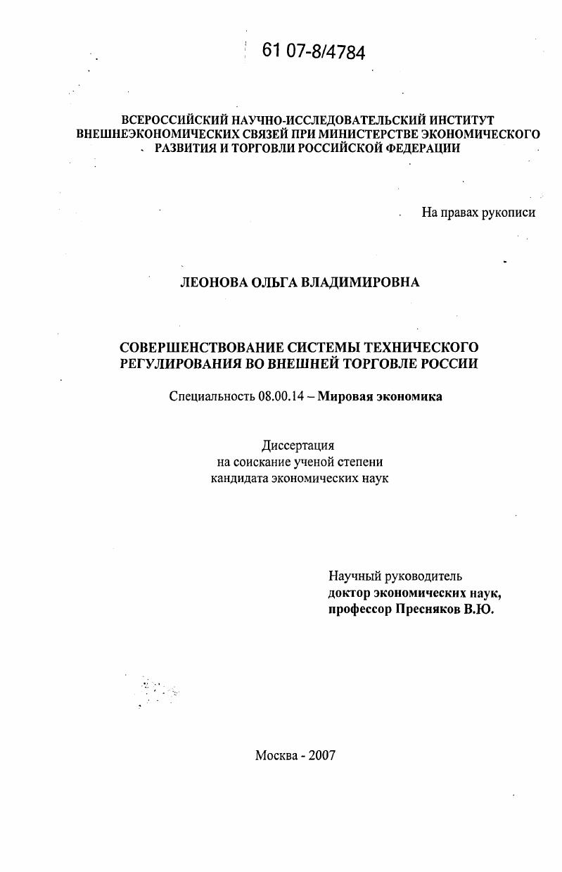 скачать диссертацию Совершенствование системы технического регулирования во внешней торговле России Совершенствование системы технического регулирования во внешней торговле России