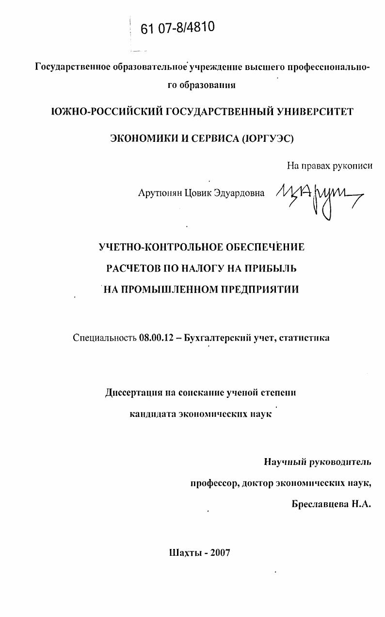Учетно-контрольное обеспечение расчетов по налогу на прибыль на промышленном предприятии