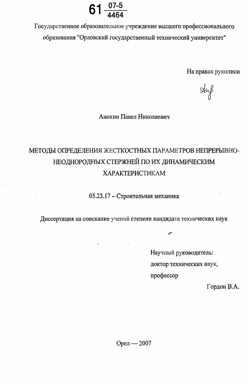 Методы определения жесткостных параметров непрерывно-неоднородных стержней по их динамическим характеристикам