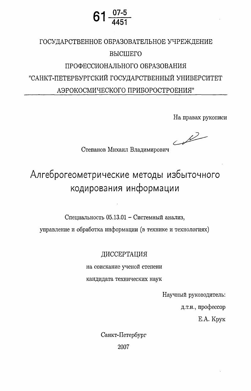 скачать диссертацию Алгеброгеометрические методы избыточного кодирования информации Алгеброгеометрические методы избыточного кодирования информации