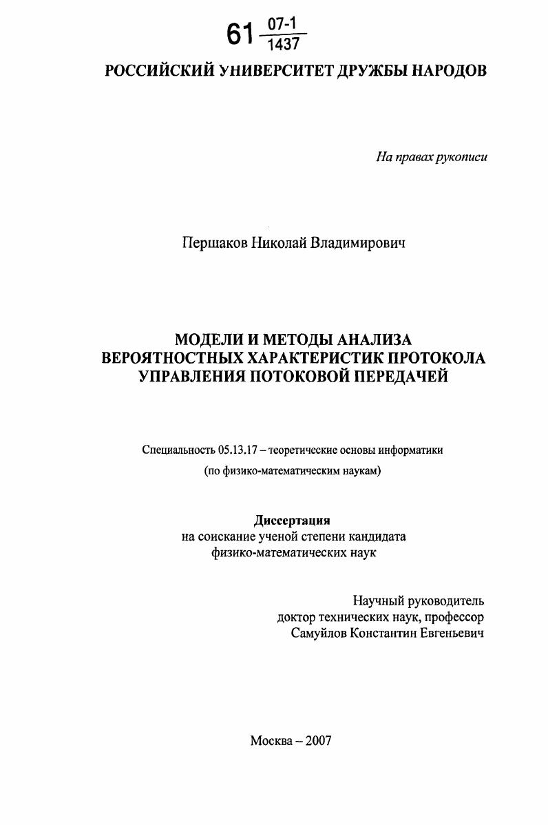 Модели и методы анализа вероятностных характеристик протокола управления потоковой передачей