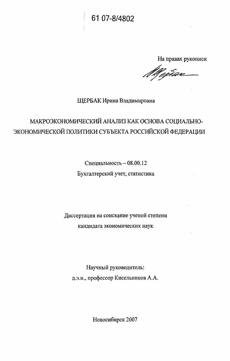 Макроэкономический анализ как основа социально-экономической политики субъекта Российской Федерации