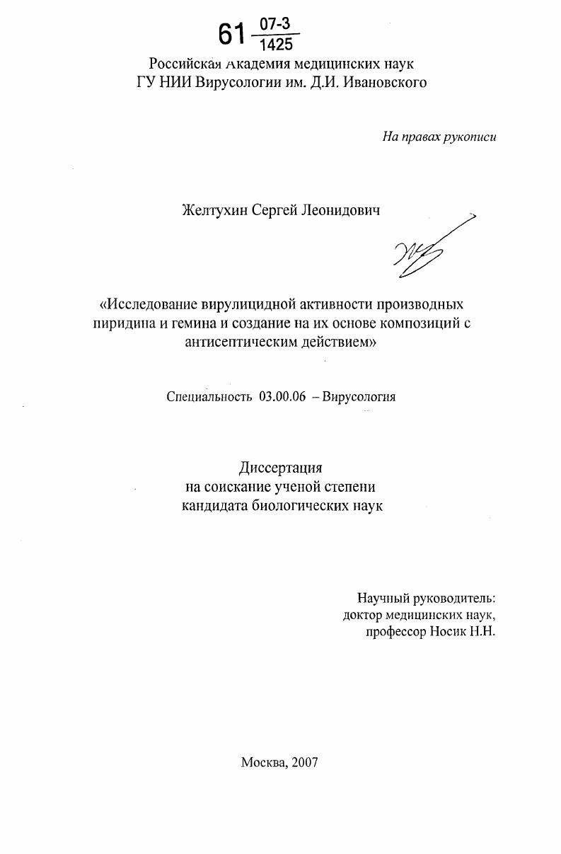 скачать диссертацию Исследование вирулицидной активности производных пиридина и гемина и создание на их основе композиций с антисептическим действием Исследование вирулицидной активности производных пиридина и гемина и создание на их основе композиций с антисептическим действием